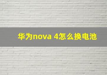 华为nova 4怎么换电池